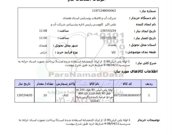 استعلام, استعلام لوله پلی اتیلن ...