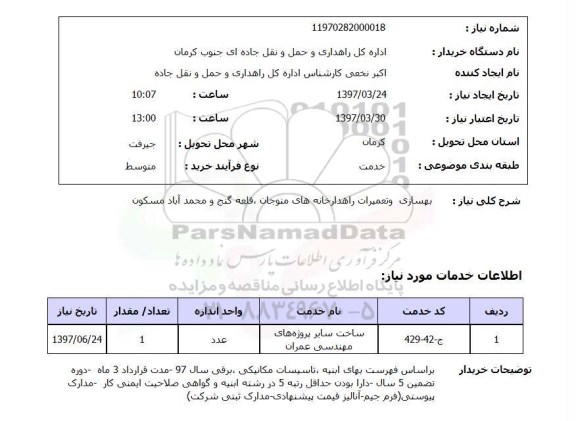 استعلام,بهسازی و تعمیرات راهدارخانه