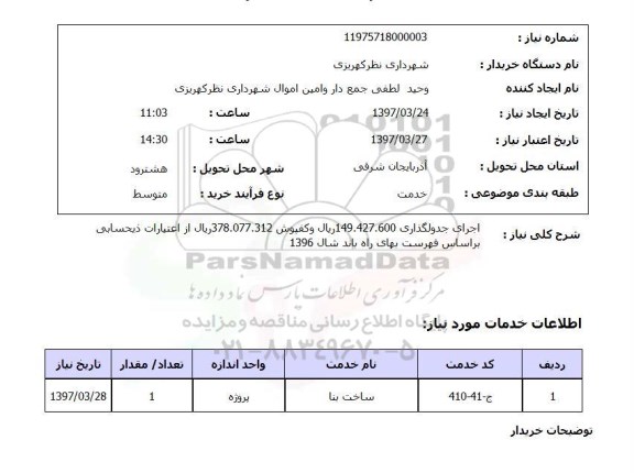 استعلام,  اجرای جدولگذاری