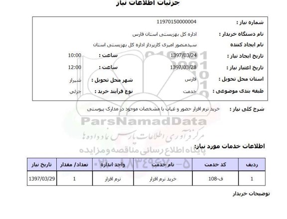 استعلام,استعلام خرید نرم افزار حضور و غیاب