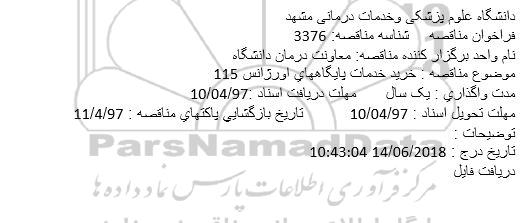 مناقصه, مناقصه  خرید خدمات پایگاههای اورژانس 115