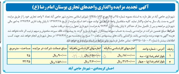 تجدید آگهی مزایده , مزایده واگذاری واحدهای تجاری 