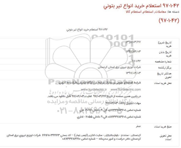 استعلام ، استعلام خرید انواع تیر بتونی