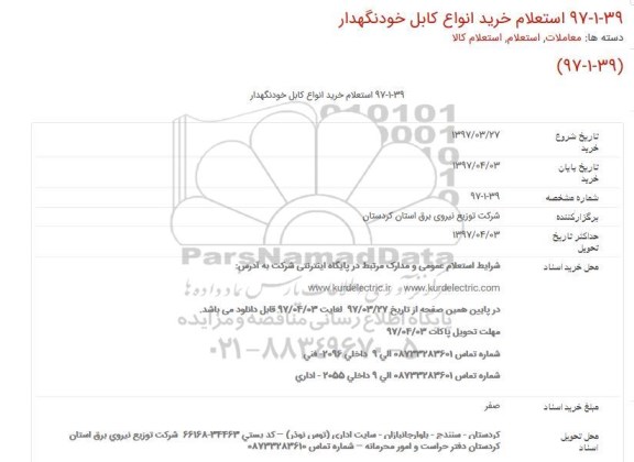 استعلام , استعلام خرید انواع کابل خودنگهدار