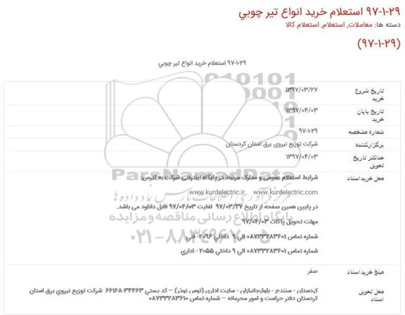 استعلام ، استعلام خريد انواع تير چوبی