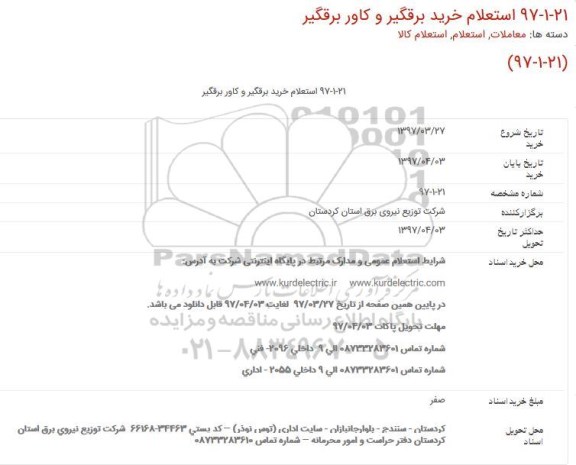 استعلام , استعلام خرید برقگیر و کاور برقگیر