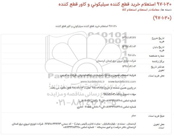 استعلام,استعلام خرید قطع کننده سیلیکونی و کاور قطع کننده