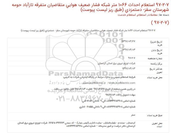 استعلام,  استعلام احداث 1066 متر شبكه فشار ضعیف هوایی