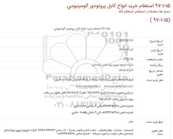 استعلام, استعلام خرید انواع كابل پروتودور