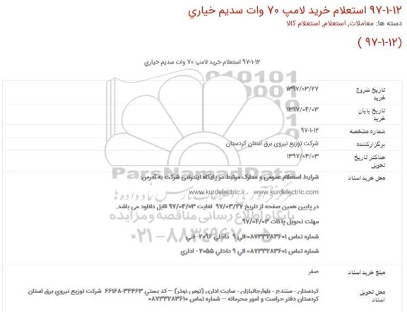 استعلام ,استعلام خرید لامپ 70 وات 