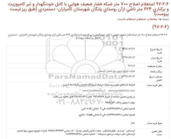 استعلام , استعلام اصلاح 700 متر شبکه فشار ضعیف هوایی