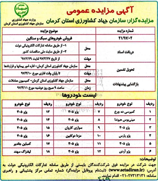 آگهی مزایده عمومی , مزایده فروش خودروهای سبک و سنگین