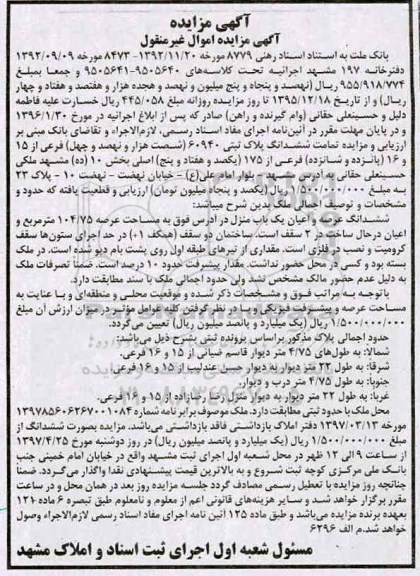 مزایده ,مزایده ششدانگ پلاک ثبتی مساحت عرصه 104.75متر 