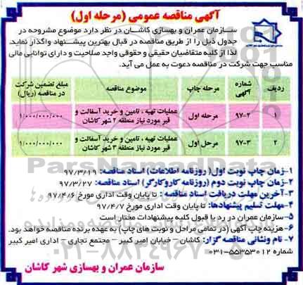 آگهی مناقصه عمومی , مناقصه عملیات تهیه ، تامین و خرید آسفالت و قیر مورد نیاز (نوبت دوم)