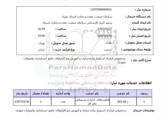 استعلام,استعلام فعالیتهای اداره و پشتیبانی دفتر کار