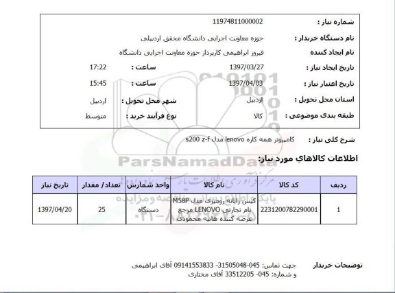 استعلام,استعلام کامپیوتر همه کاره