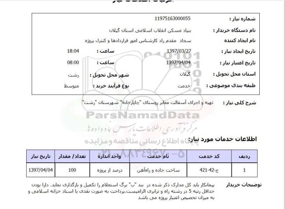 استعلام , استعلام تهیه و اجرای آسفالت معابر