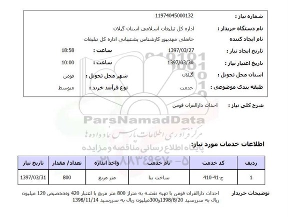 استعلام, استعلام احداث دارالقران...