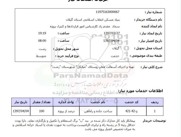 استعلام, استعلام تهیه و اجرای آسفالت معابر روستای...