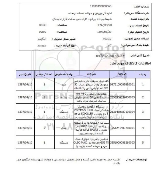 استعلام , استعلام تجهیزات ورزشی 