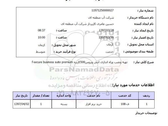 استعلام, استعلام تهیه و نصب و راه اندازی انتی ویروس 