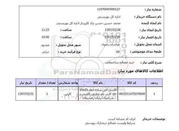 استعلام, خرید مصالح ساختمانی