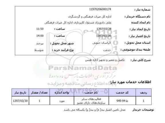 استعلام,  تکمیل و تعمیر و تجهیز اداره طبس 