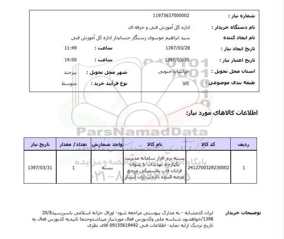 استعلام, استعلام بسته نرم افزار سامانه مدیریت یکپارچه ...