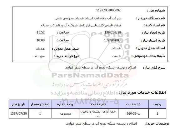 استعلام ,استعلام اصلاح و توسعه شبکه توزیع آب در سطح شهر