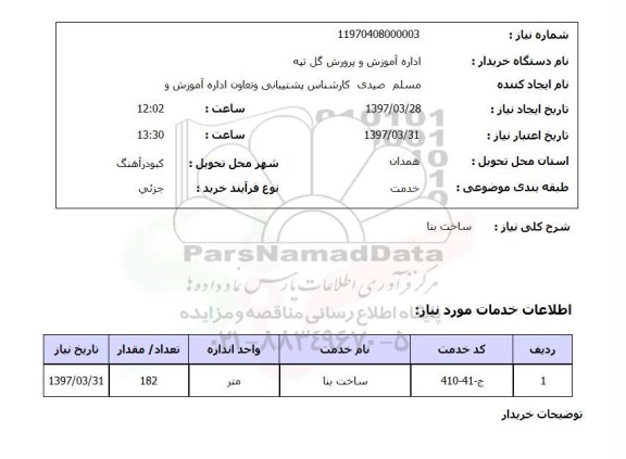 استعلام, استعلام ساخت بنا