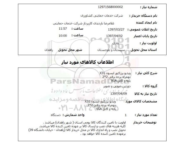 استعلام, استعلام ویدیو پرژکتور