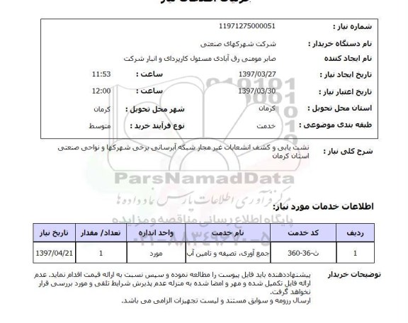 استعلام,استعلام نشت یابی و کشف انشعابات غیر مجاز شبکه آبرسانی 