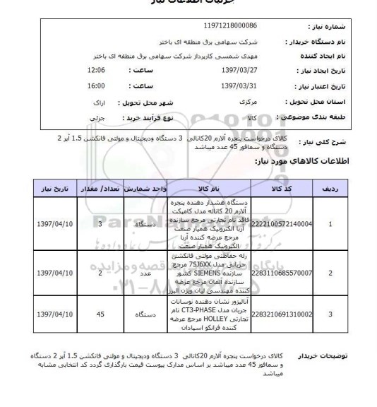 استعلام, استعلام دستگاه هشدار دهنده پنجره آلارم...