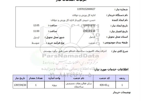 استعلام , استعلام اجرای نمای ...