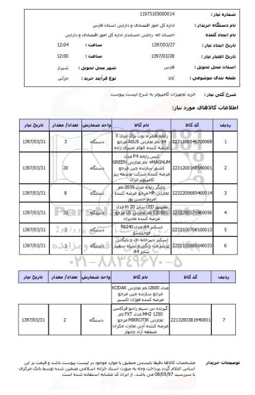 استعلام, خرید تجهیزات کامپیوتر 