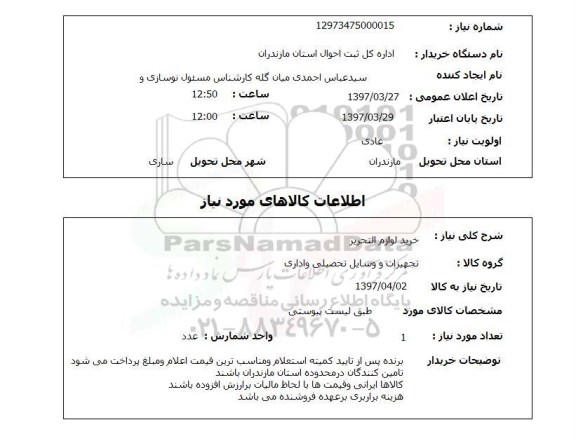 استعلام,استعلام خرید لوازم تحریر