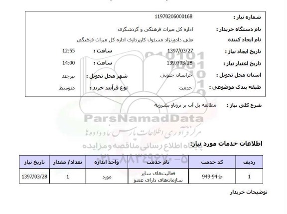 استعلام, استعلام مطالعه پل ...