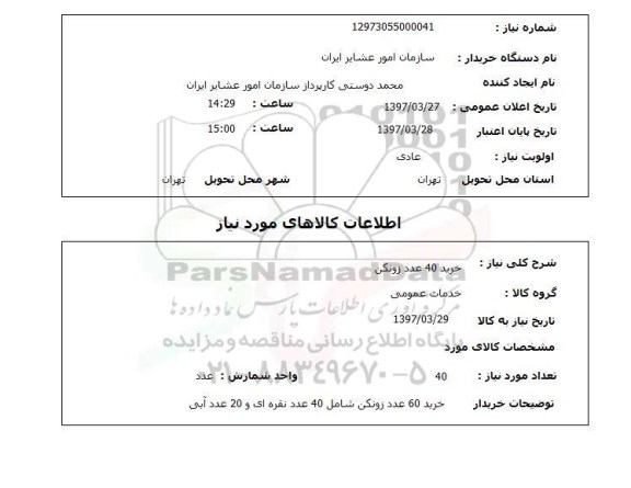 استعلام,استعلام خرید 40 عدد زونکن