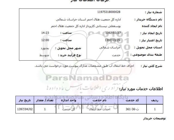 استعلام , استعلام اجرای خط انتقال آب ...