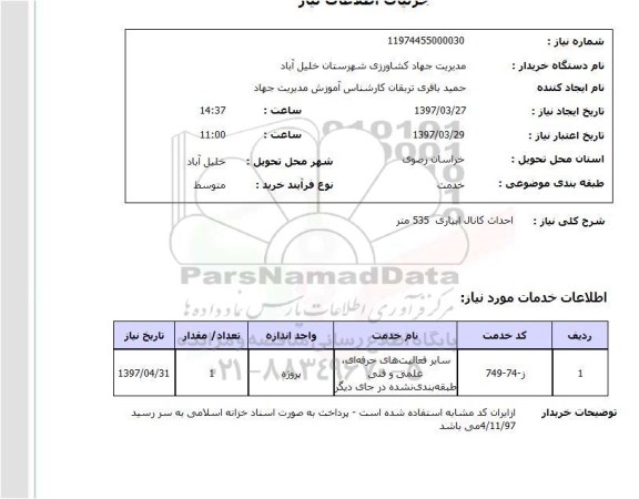 استعلام, احداث کانال آبیاری 535 متر 