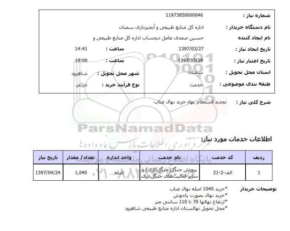 استعلام,استعلام تجدید استعلام بهاء خرید نهال عناب