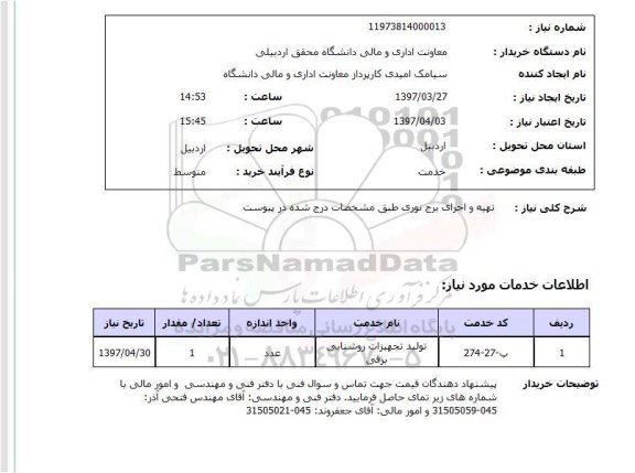 استعلام,استعلام تهیه و اجرای برج نوری