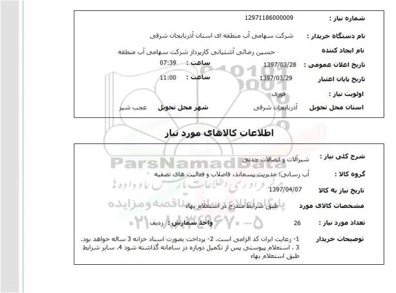 استعلام , استعلام شیرآلات ...