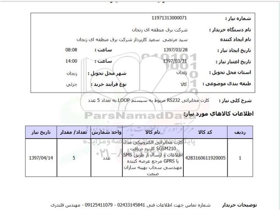 استعلام, استعلام کارت مخابراتی الکترونیکی...