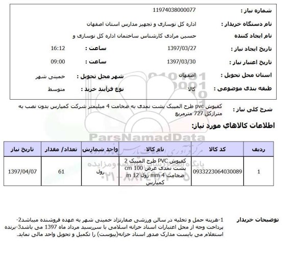 استعلام, کفپوش PVC 