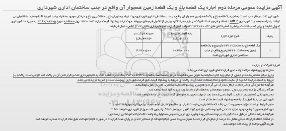 آگهی مزایده عمومی ،آگهی مزایده عمومی اجاره یک قطعه باغ و یک قطعه زمین 