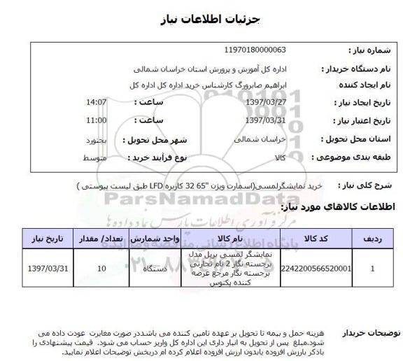 استعلام,استعلام خرید نمایشگر لمسی