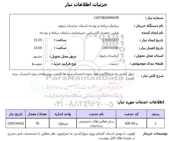 استعلام, استعلام دیوار کشی