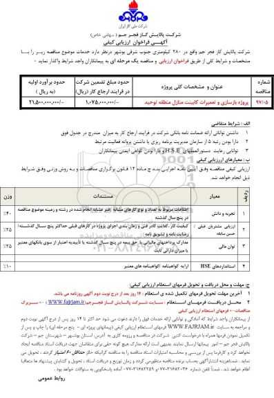 مناقصه ,مناقصه پروژه بازسازی و تعمیرات کابینت 