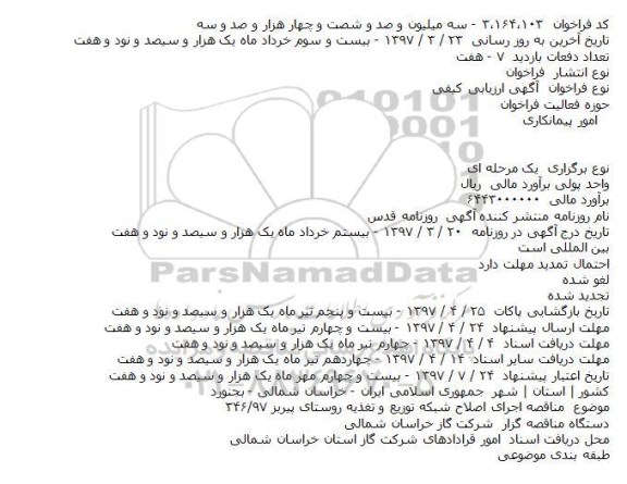 آگهی ارزیابی کیفی, مناقصه اجرای اصلاح شبکه توزيع و تغذيه